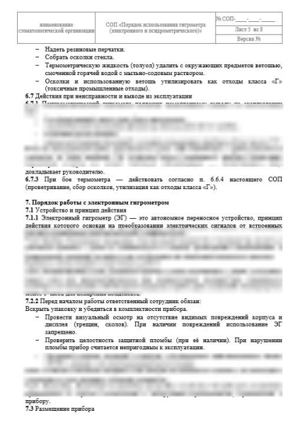 СОП «Порядок работы гигрометра (электронного и психрометрического)»